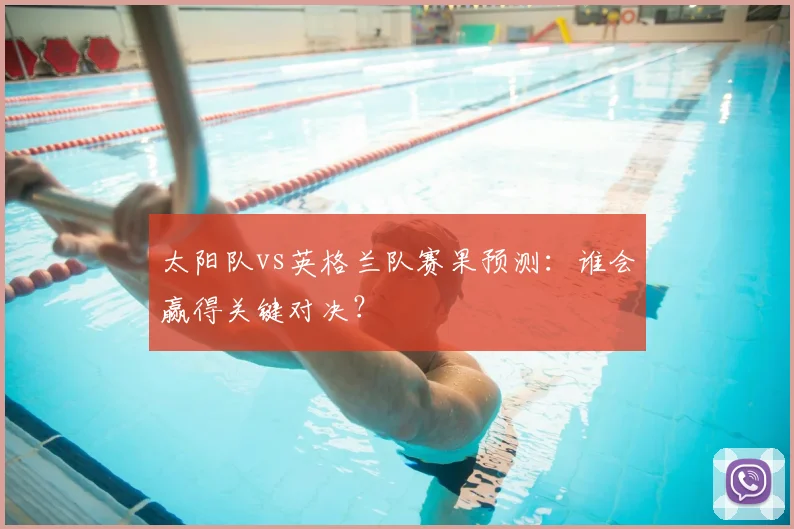 太阳队vs英格兰队赛果预测:谁会赢得关键对决?